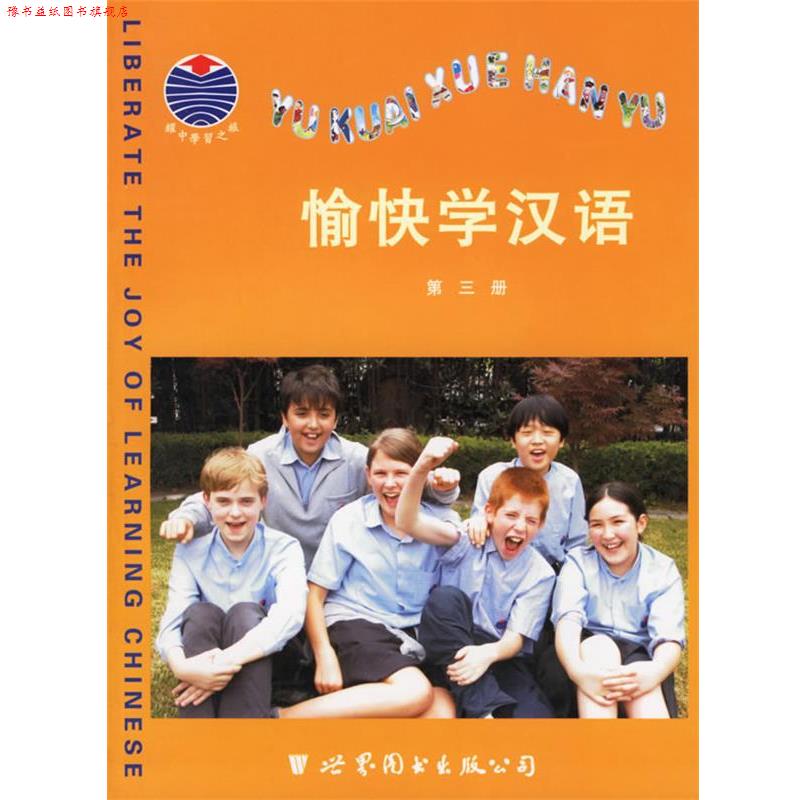【正版书】 愉快学汉语 上海耀中国际学校中文教材编写委员会 编著 世界图书出版公司