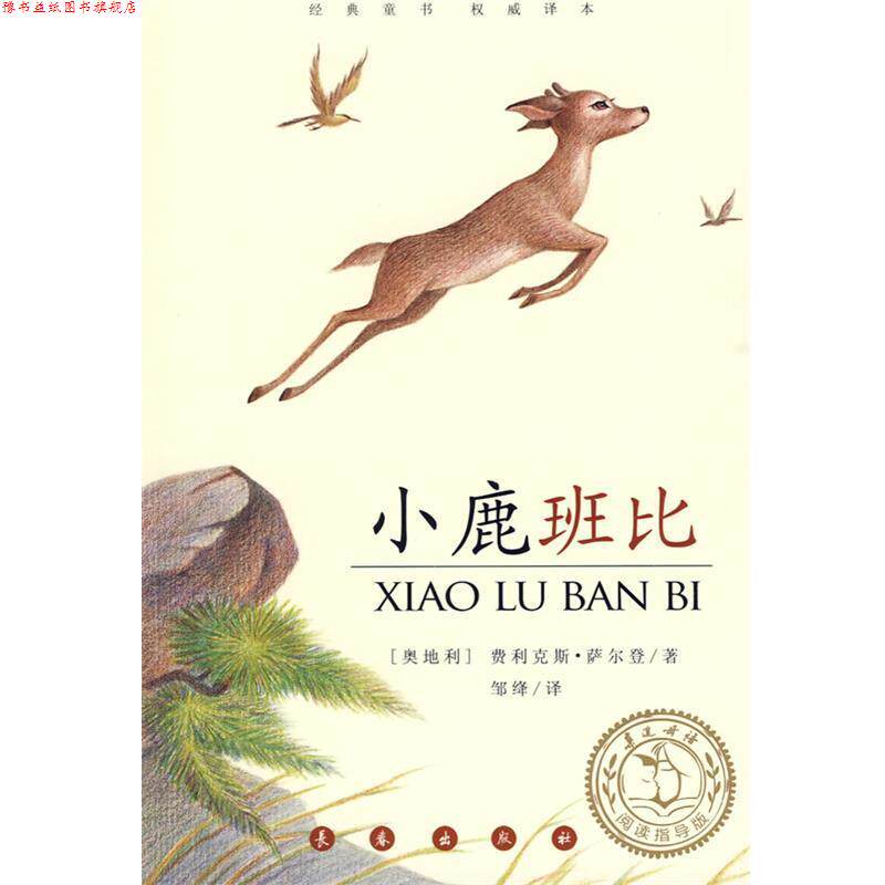 【正版书】 小鹿班比 (奥)费·萨尔登(Salten,F.) 著,邹绛 译 长春出版社