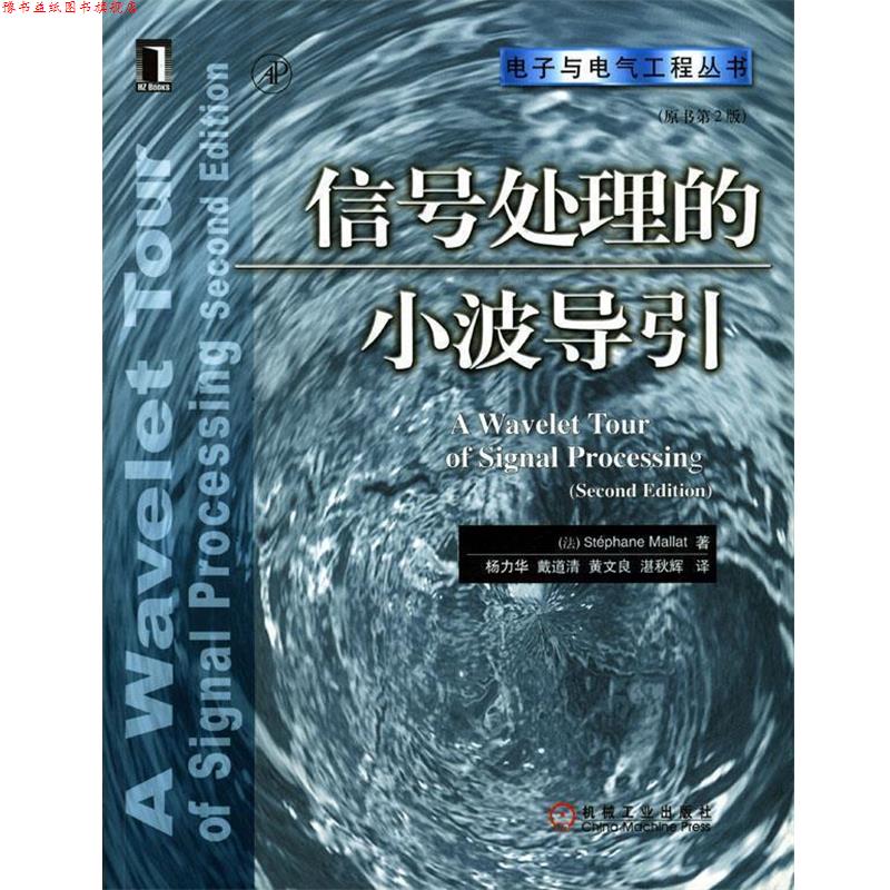 【正版书】 信号处理的小波导引 (法)马拉特 著,杨力华 等译 机械工业出版社
