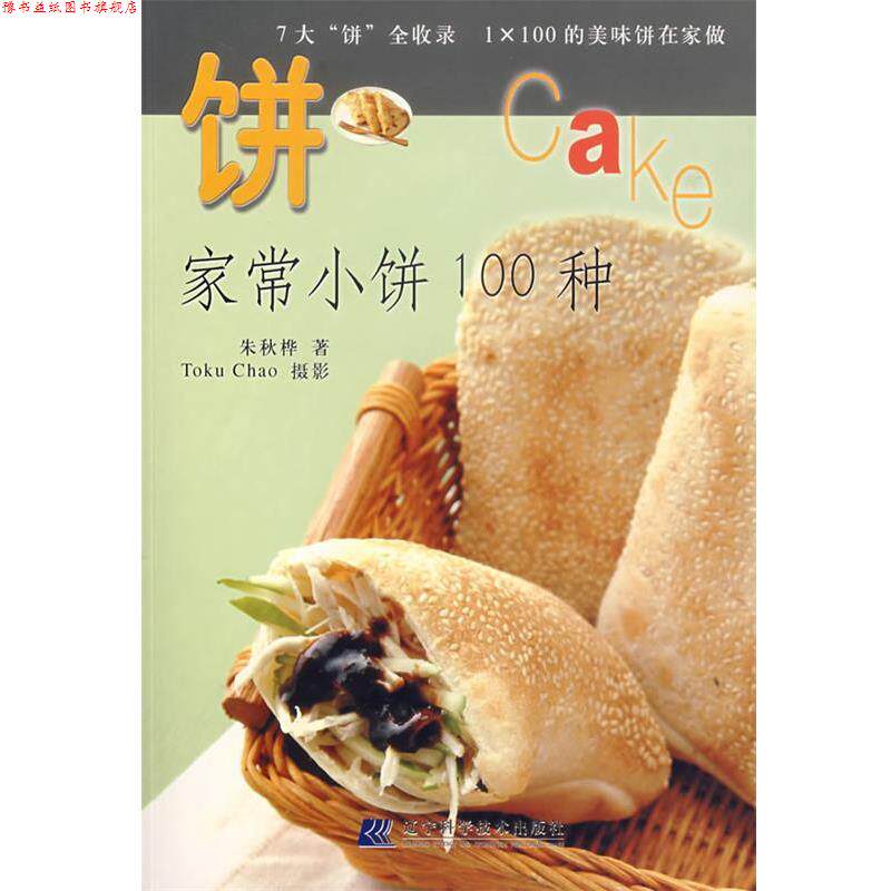 【正版书】 饼:家常小饼100种 朱秋桦 著,Toku Chao 摄影 辽宁科学技术出版社