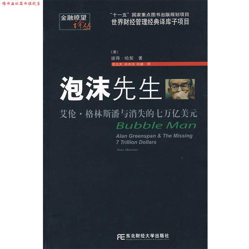 【正版书】 泡沫先生:艾伦·格林斯潘与消失的七万亿美元 (美)哈契(Hartcher,P.) 著,范立夫,孙冰洁,孙越 译 东北财经大学出