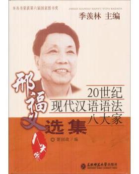 【正版书】 20世纪现代汉语语法八大家：邢福义选集 季羡林,萧国政 编 东北师范大学出版社