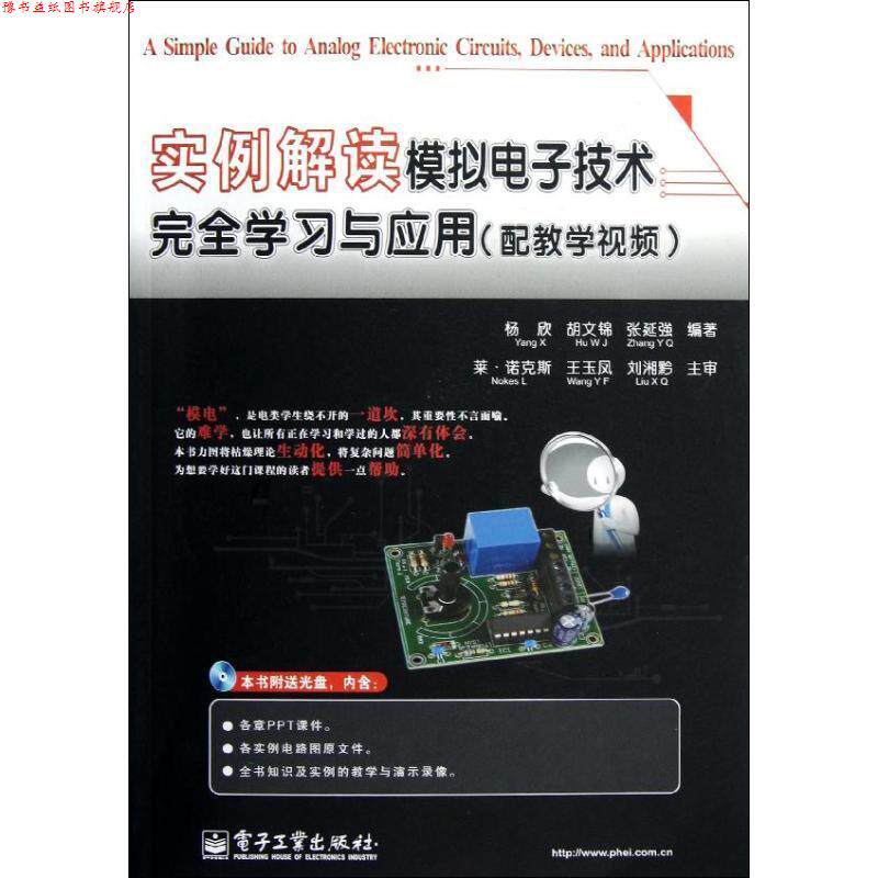 【正版书】 实例解读模拟电子技术学习与应用 杨欣,胡文锦,张延强 电子工业出版社