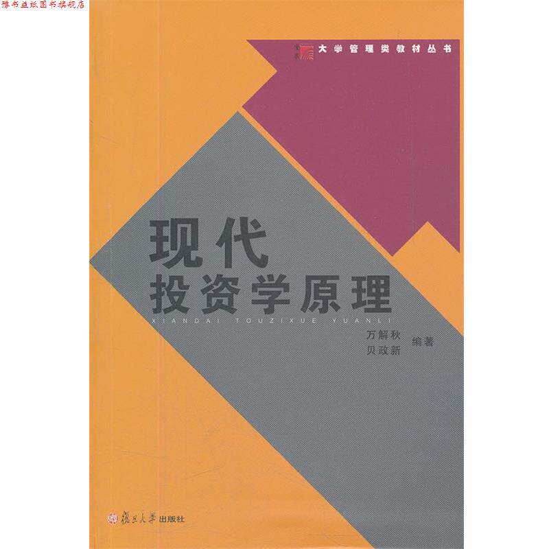 【正版书】 现代投资学原理 万解秋,贝政新 编著 复旦大学出版社