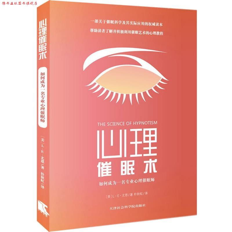 【正版书】 心理催眠术:如何成为一名专业心理催眠师 (美)尤恩 著,朴秋虹 译 天津社会科学院出版社