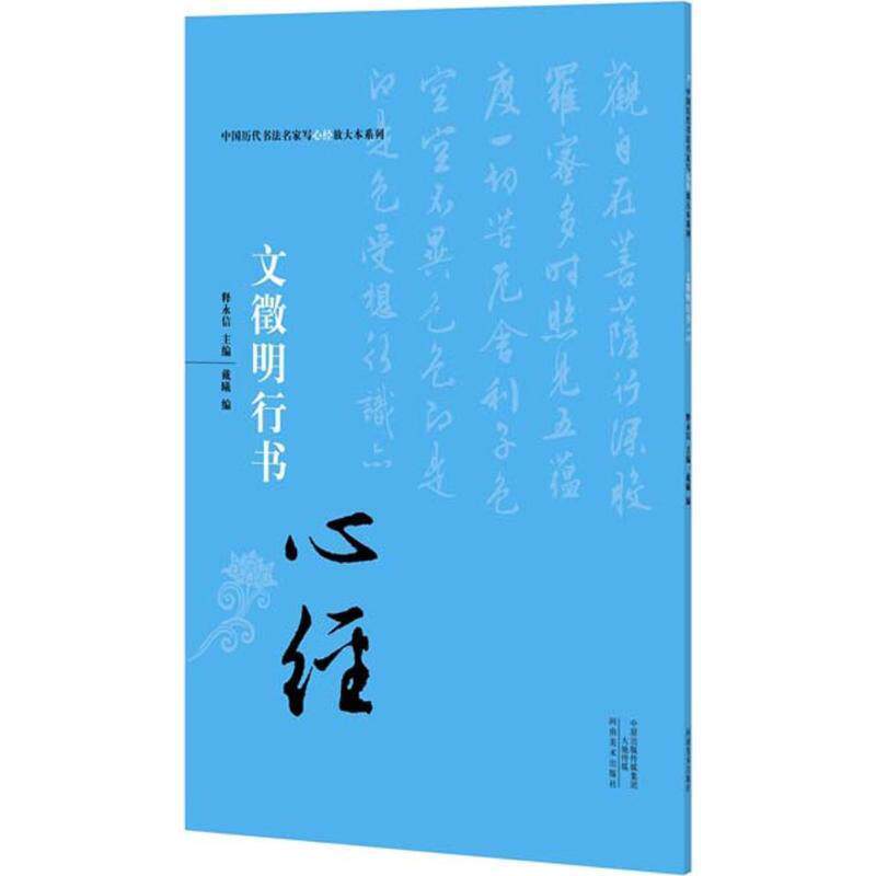 【正版书】 文徵明行书心经 释永信 编 河南美术出版社