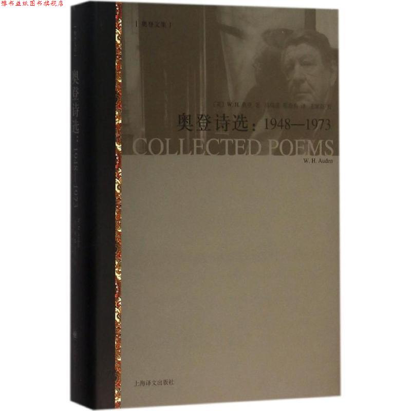 【正版书】 奥登诗选 (英)W.H.奥登(W.H.Auden)著,马鸣谦,蔡海燕译,王家新校 上海译文出版社