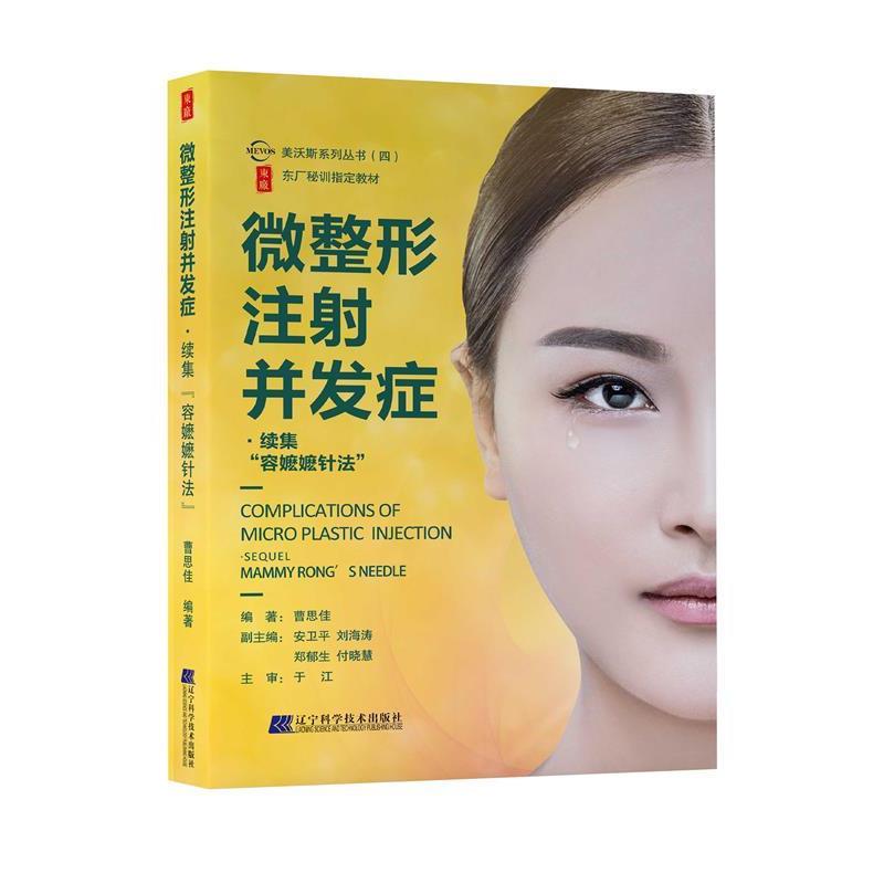 【正版书】 微整形注射并发症·续集：容嬷嬷针法 曹思佳 著 辽宁科学技术出版社