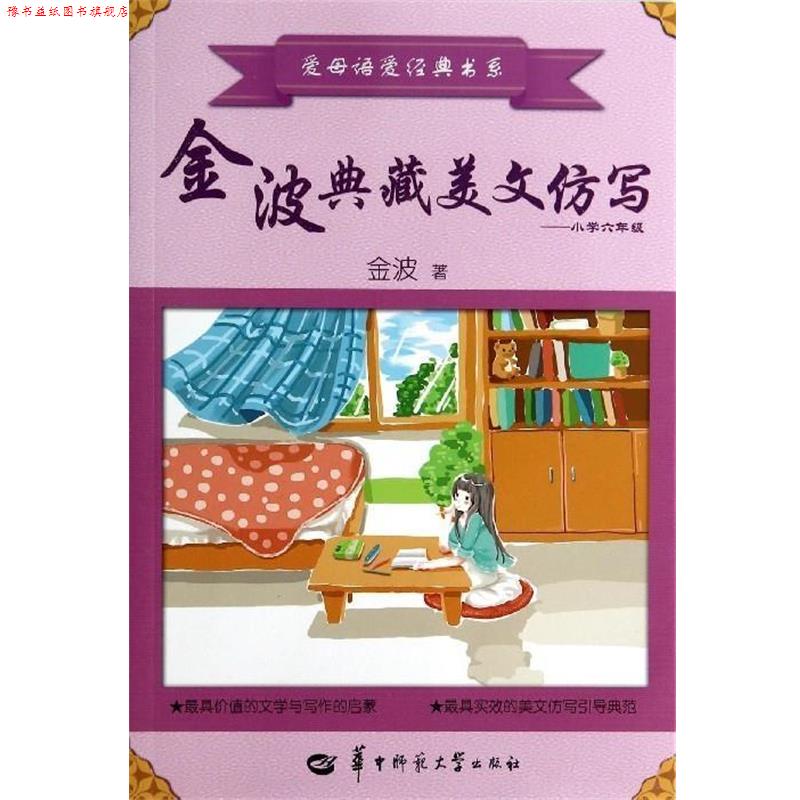 【正版书】 金波典藏美文仿写--小学六年级 金波 华中师范大学出版社