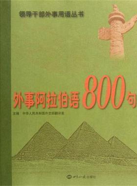 【正版书】 外事阿拉伯语800句 中华人民共和国外交部翻译室 编 世界知识出版社