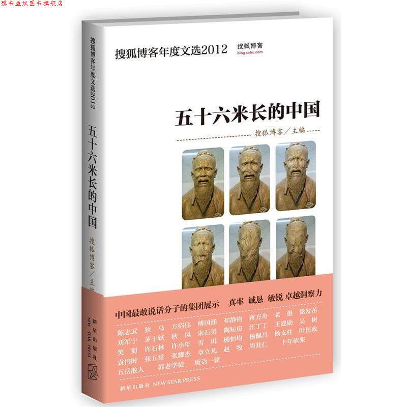 【正版书】 五十六米长的中国 搜狐 著 新星出版社