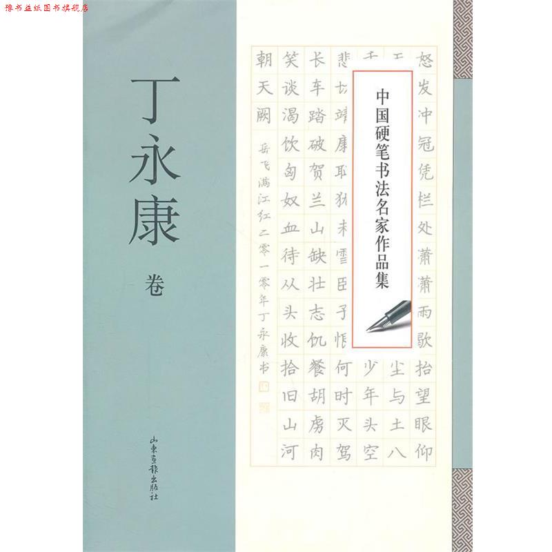 【正版书】 中国硬笔书法名家作品集·丁永康卷 丁永康 著 山东画报出版社