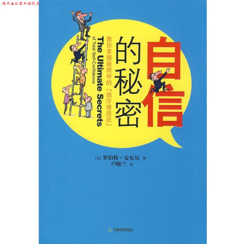 【正版书】 自信的秘密 (美)安东尼 著,卢晓兰 译 天津教育出版社