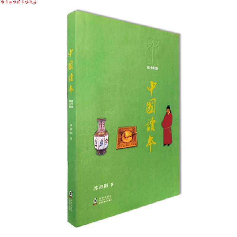 【正版书】 中国读本 苏叔阳 海豚出版社