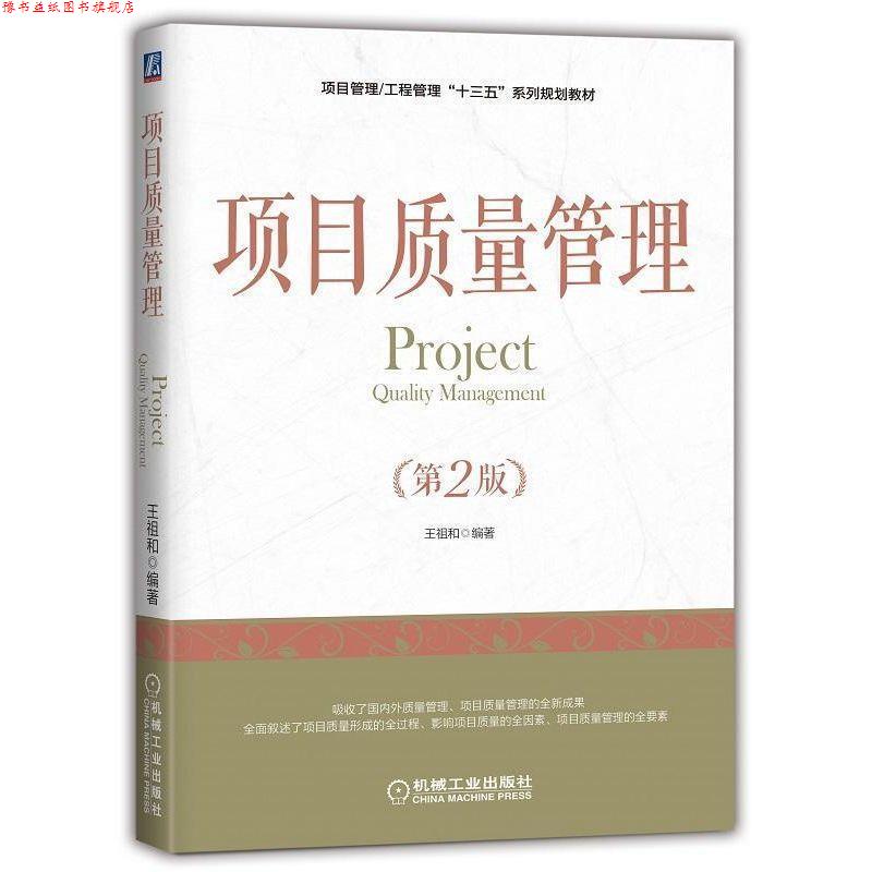 【正版书】 项目质量管理 王祖和 著 机械工业出版社
