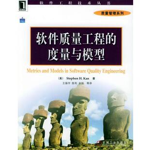 【正版书】 软件质量工程的度量与模型 [美]凯 著,王振宇 等译 机械工业出版社