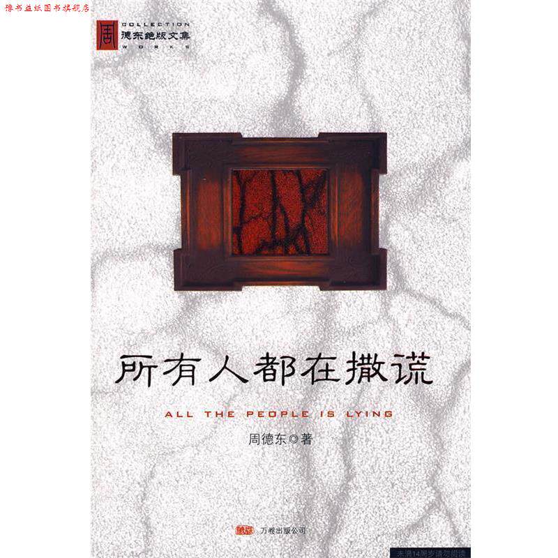 【正版书】 所有人都在撒谎 周德东 著 万卷出版公司