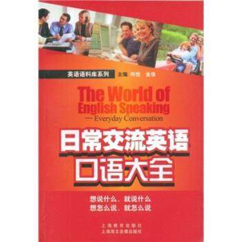 【正版书】 英语语料库系列:日常交流英语口语大全 何悦,金佳 著 上海教育出版社，上海海文音像出版社