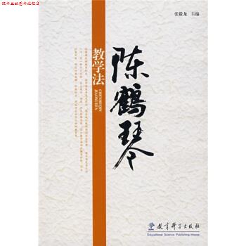 【正版书】 陈鹤琴教学法 张毅龙 编 教育科学出版社