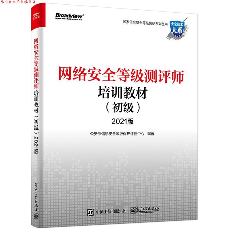 【正版书】 网络安全等级测评师培训教材.初级-2021版 部信息安全等级保护评估中心 著 电子工业出版社