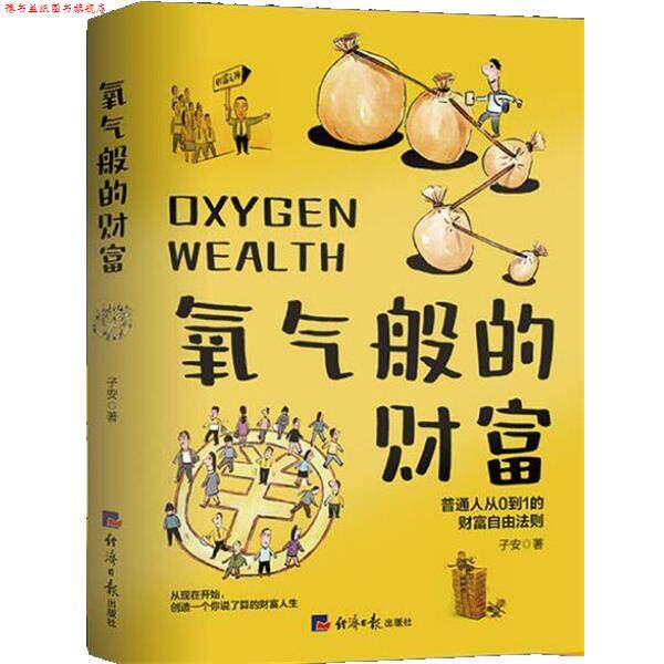 【正版书】 氧气般的财富:普通人从0到1的财富自由法则 子安 经济日报出版社