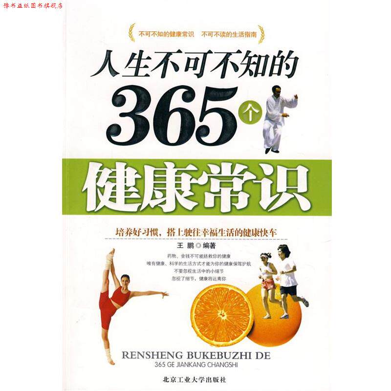 【正版书】 人生不可不知的365个健康常识 王鹏 编著 北京工业大学出版社