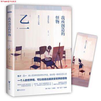 【正版书】 我所创造的怪物 乙一 著,郭勇 译 浙江文艺出版社
