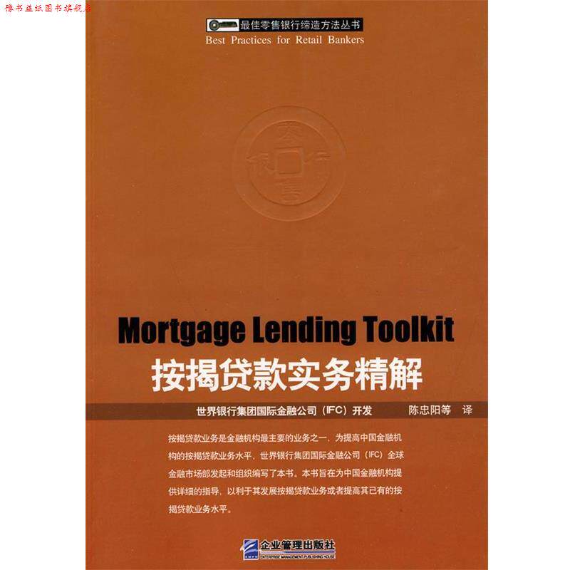 【正版书】 按揭贷款实务精解 陈忠阳 等译 企业管理出版社
