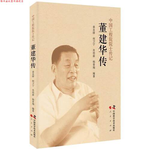 【正版书】 中国工程院院士传记：董建华传 姜良铎,何卫宁,肖培新,杨晋翔 著 中国科学技术出版社