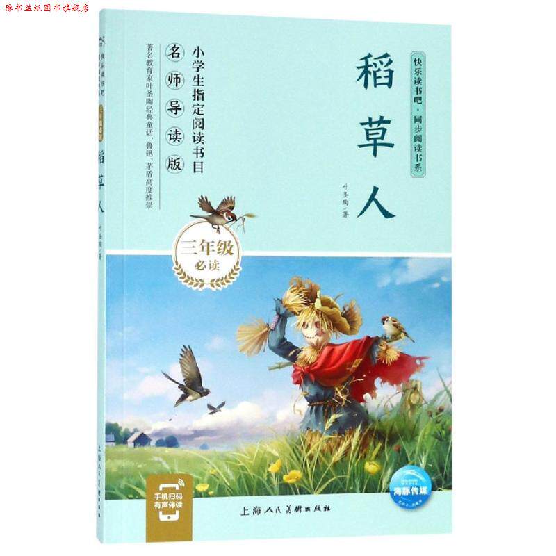 【正版书】 稻草人 快乐读书吧·同步阅读书系 叶圣陶 著 上海人民美术出版社