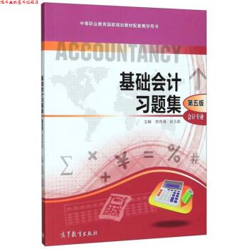 【正版书】 基础会计习题集 中等职业教育国家规划教材配套教学用书 陈伟清,张玉森 高等教育出版社