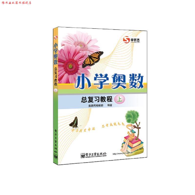 【正版书】 小学奥数总复习教程 奥数网编辑部　编著 电子工业出版社