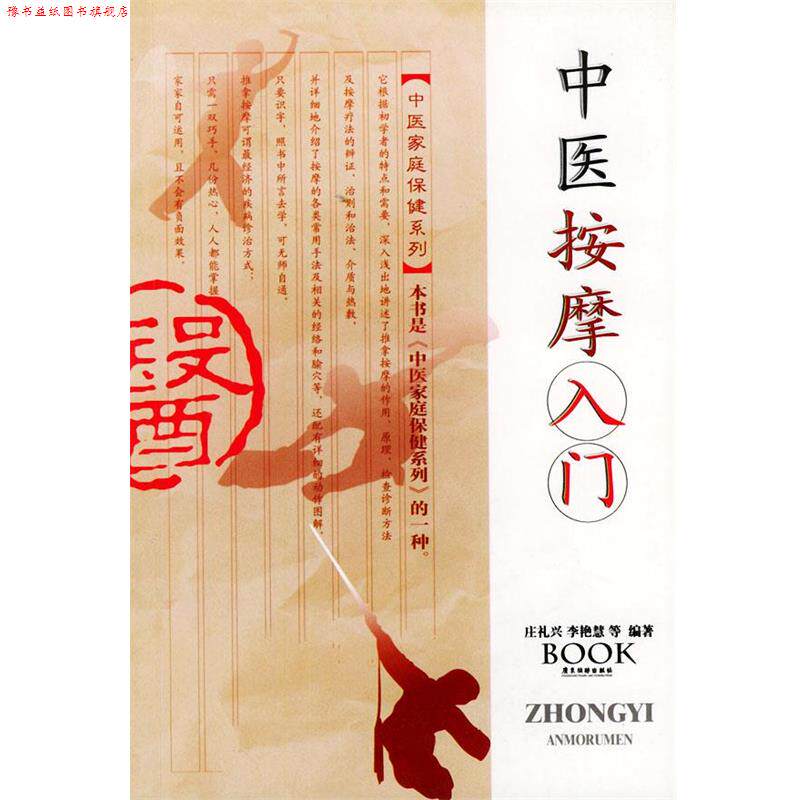 【正版书】 中医按摩入门—中医家庭保健系列 庄礼兴 等编著 广东旅游出版社