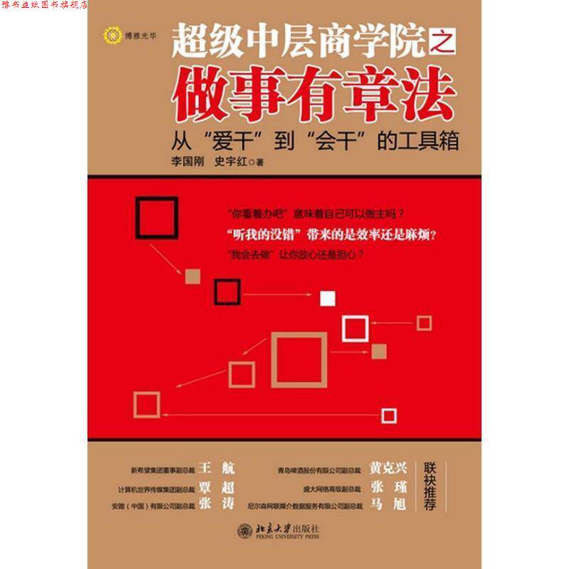 【正版书】 中层商学院之做事有章法 李国刚,史宇红 北京大学出版社