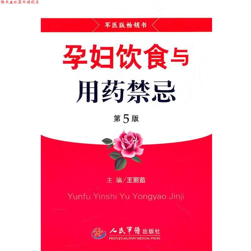 【正版书】 孕妇饮食与用药禁忌 第5版 王丽茹 主编 人民军医出版社