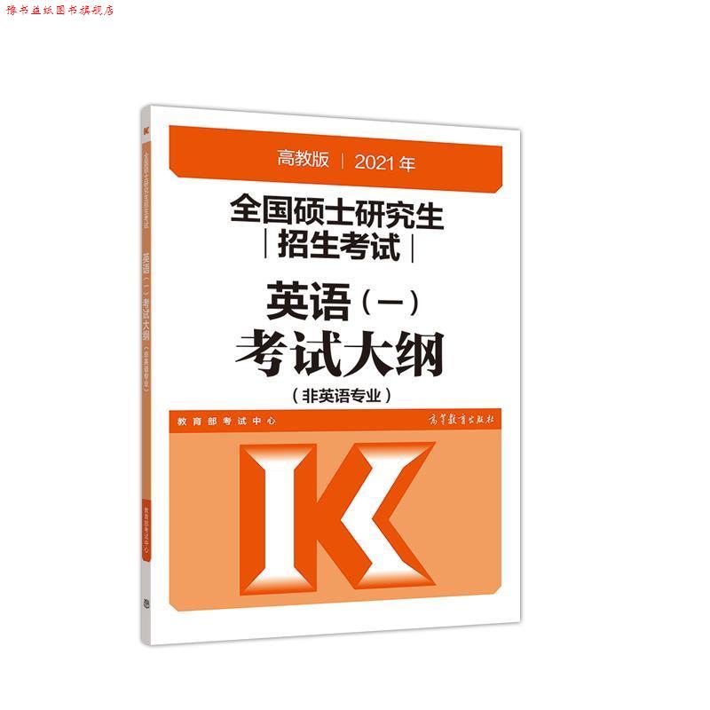 【正版书】 2021考研全国硕士招生考试英语考试大纲 考试中心 高等教育出版社