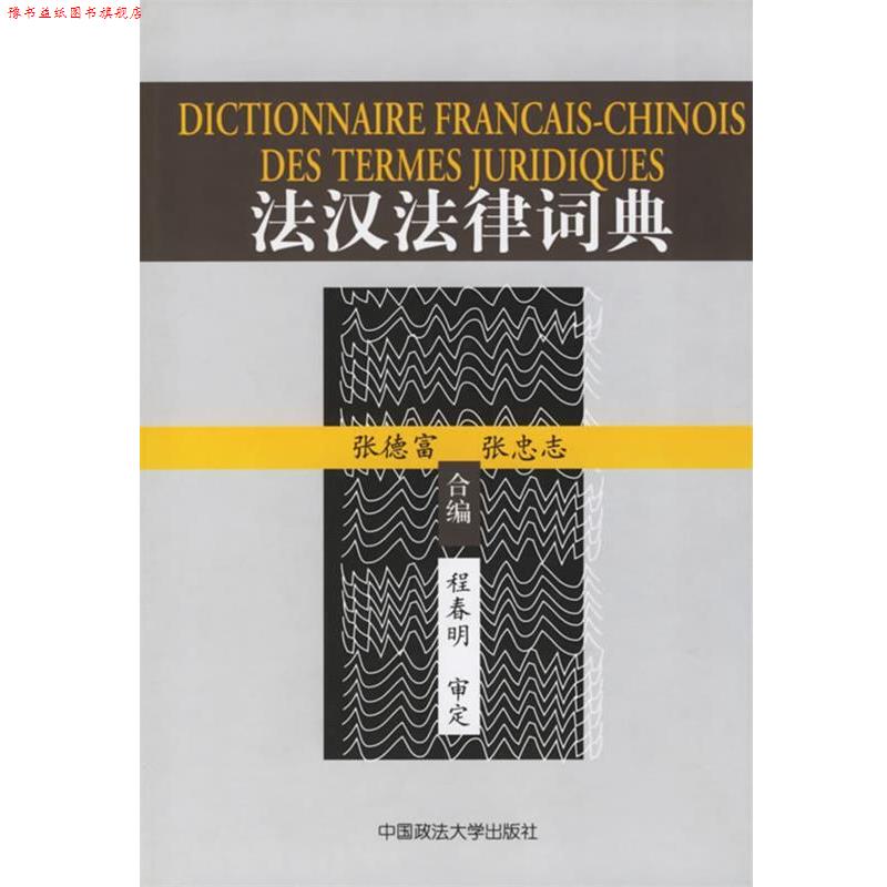 【正版书】 法汉法律词典 张德富,张忠志 合编 中国政法大学出版社