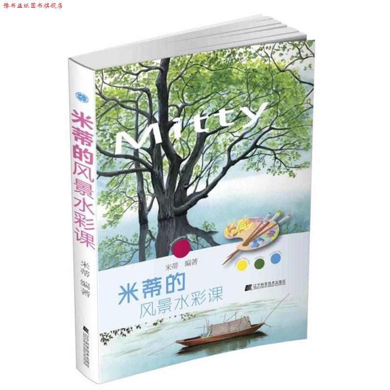 【正版书】 米蒂的风景水彩课 米蒂 辽宁科学技术出版社