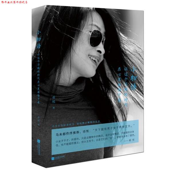 【正版书】 小物语-让这个浮躁的时代在心里安静下来 俞悦 江苏文艺出版社
