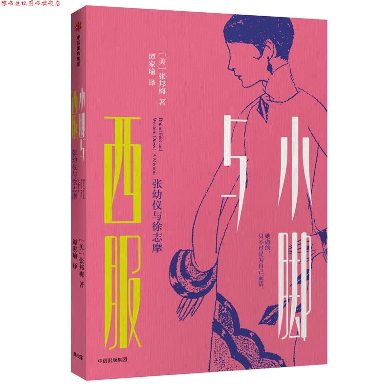 【正版书】 小脚与西服:张幼仪与徐志摩 【美】张邦梅 著,谭家瑜 译 中信出版社