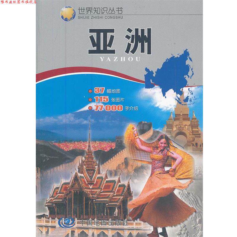 【正版书】 世界知识丛书--亚洲 州长治　主编 中国地图出版社