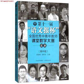 【正版书】 第十一届“语文报杯”全国中青年教师课堂教学大赛实录 安秀海,王建锋,蔡智敏,姜联众 编 山西教育出版社