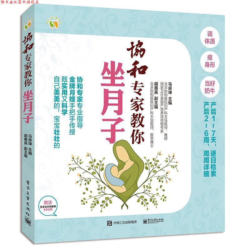 【正版书】 协和专家教你坐月子 马良坤　主编 电子工业出版社