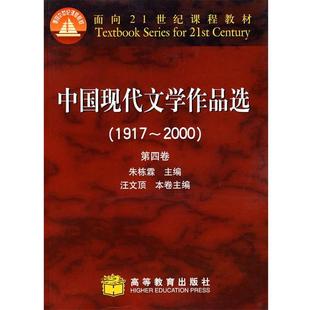 【正版书】 中国现代文学作品选 朱栋霖　主编 高等教育出版社