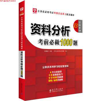 【正版书】 2019 公务员录用考试华图名家讲义配套题库:资料分析考前必做1000题 华图教育 教育科学出版社