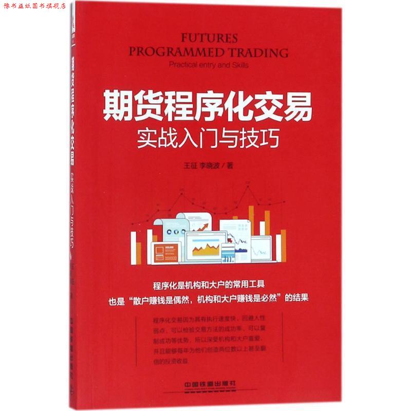 【正版书】 期货程序化交易实战入门与技巧 王征,李晓波 中国铁道出版社
