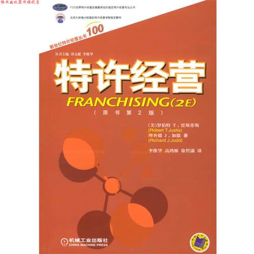 【正版书】 特许经营 [美]贾斯蒂斯(Justis,R.T.),[美]加德(Judd,R.J.) 著 机械工业出版社