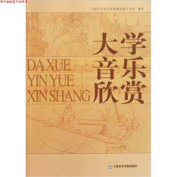 【正版书】 大学音乐欣赏 上海市音乐公共课教材编订小组 编 上海音乐学院出版社