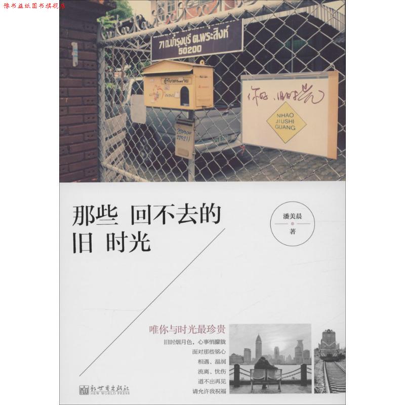 【正版书】 那些回不去的旧时光 潘美辰 著 新世界出版社