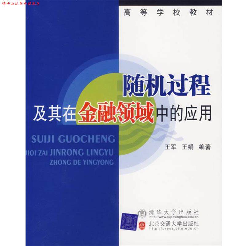 【正版书】 过程及其在金融领域中的应用 王军,王娟 编著 北方交通大学出版社